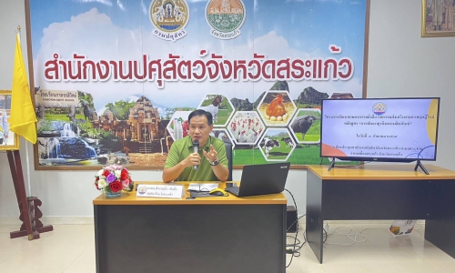 วันที่ 3 กันยายน 2568 สำนักงานปศุสัตว์สระแก้ว โครงการพัฒนาเกษตรกรรมยั่งยืน กิจกรรมส่งเสริมเกษตรทฤษฎีใหม่ ประจำปีงบประมาณ 2568 หลักสูตร " พัฒนาธุรกิจและผลิตภัณฑ์"