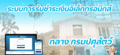 ระบบการชำระเงินอิเล็กทรอนิกส์ e-Payment 